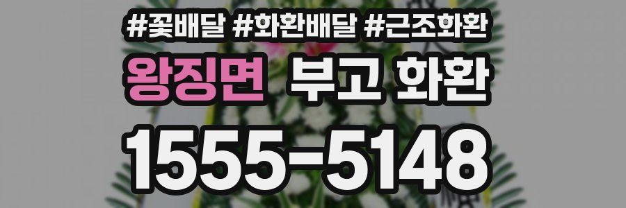 왕징면 부고 화환