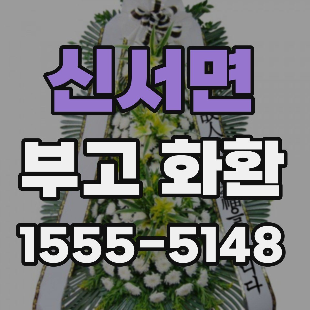 신서면 부고 화환 사이즈별 활용 방식