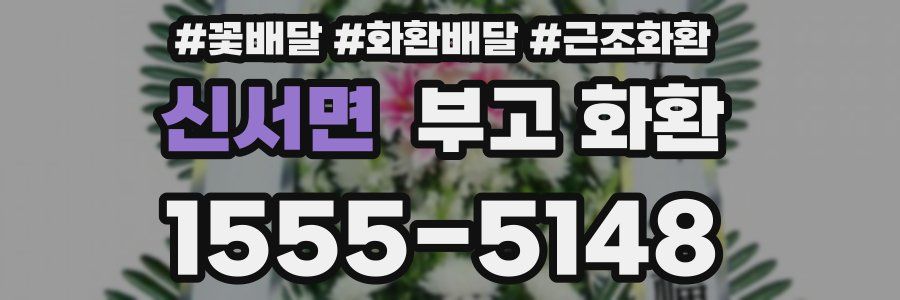 신서면 부고 화환