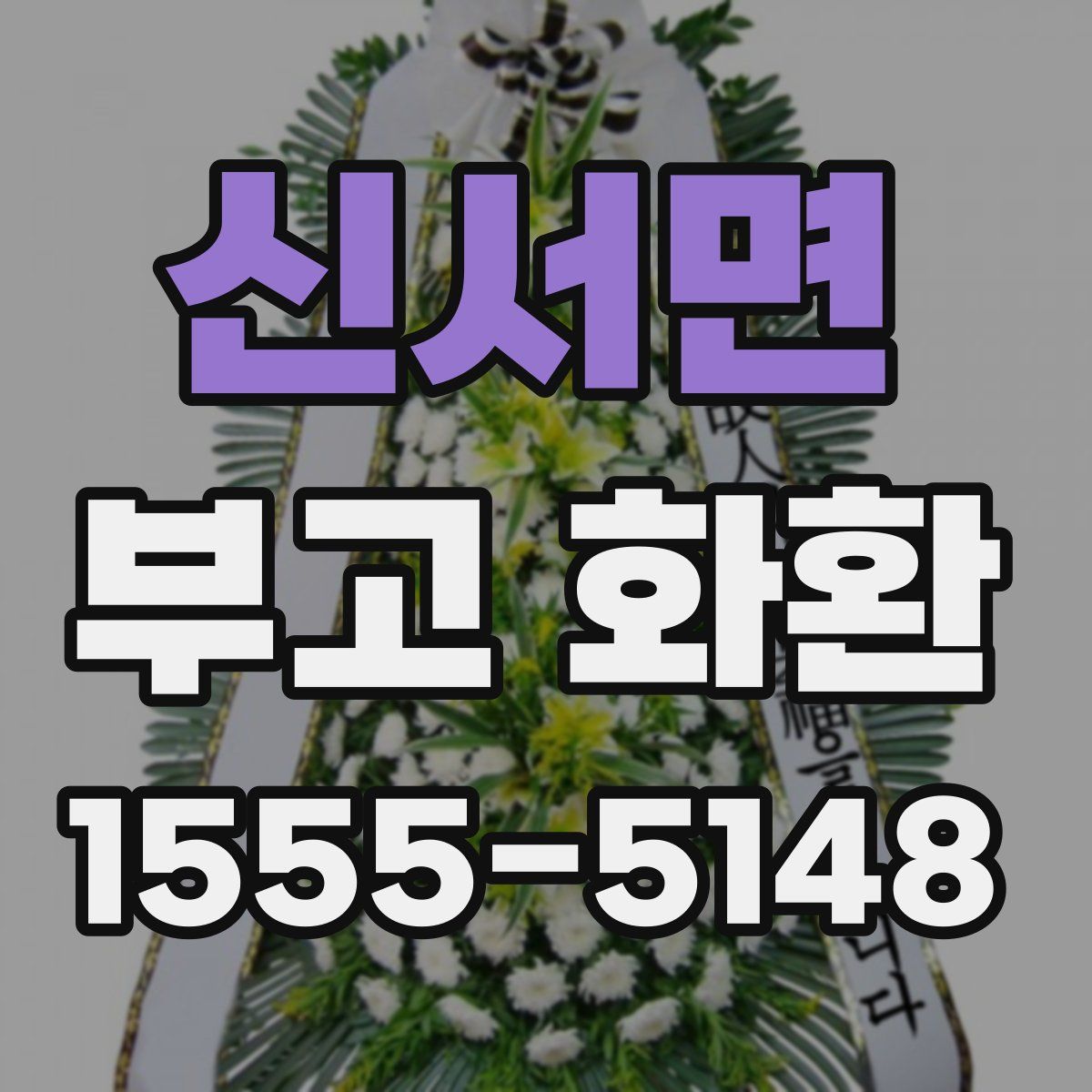 신서면 부고 화환