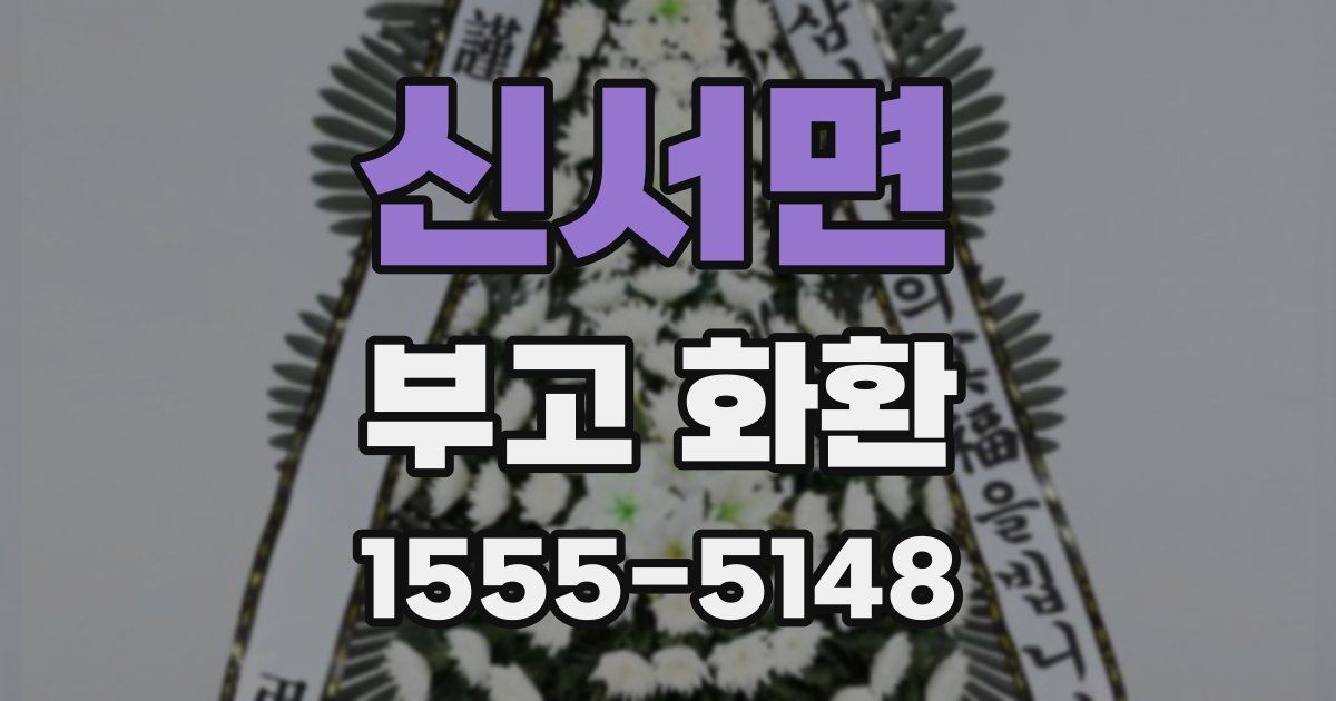 신서면 부고 화환