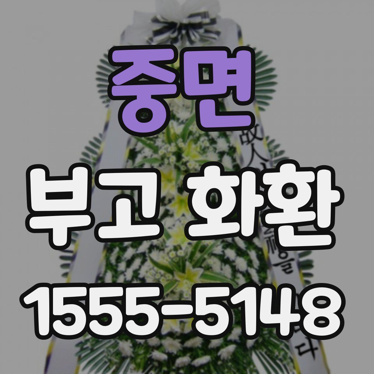 중면 부고 화환