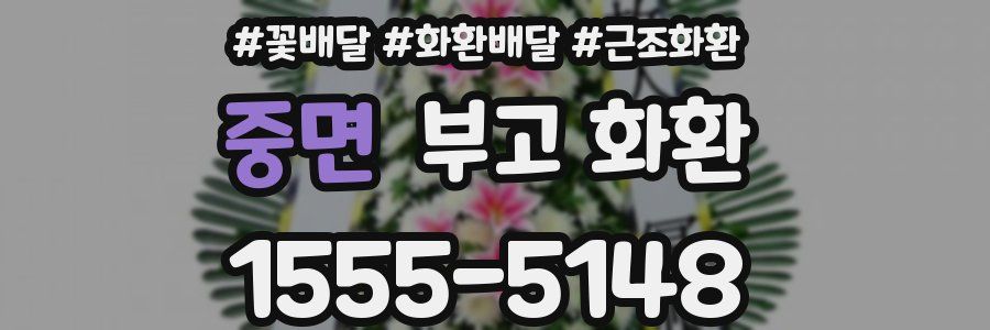 중면 부고 화환