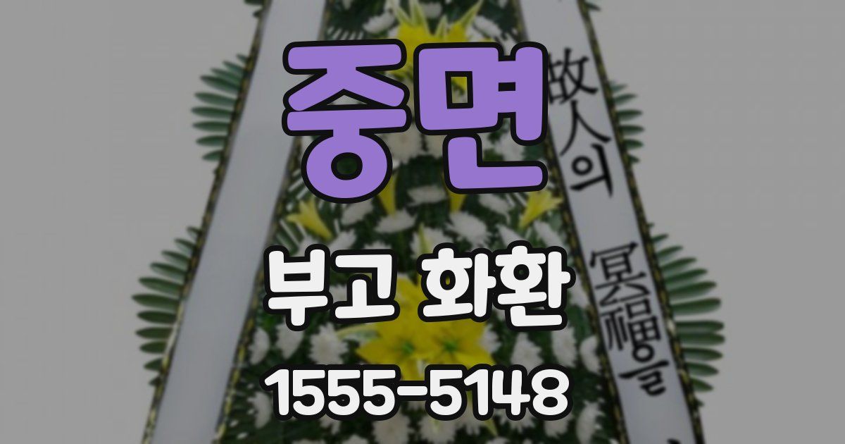 중면 부고 화환