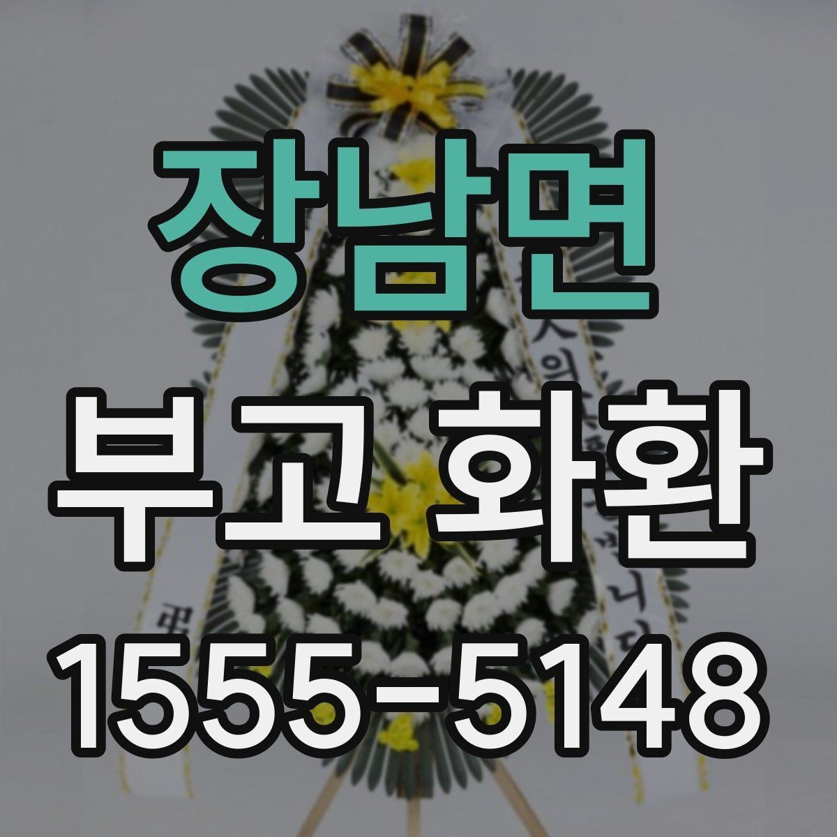 장남면 부고 화환 접수 전 알아야 할 내용