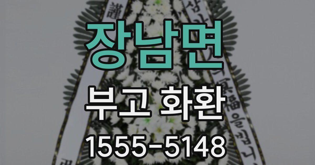 장남면 부고 화환