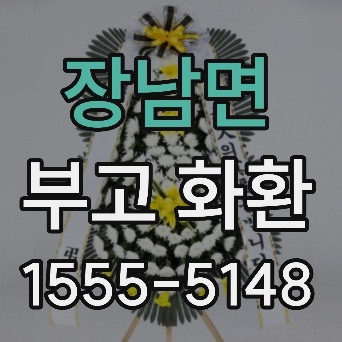 장남면 부고 화환