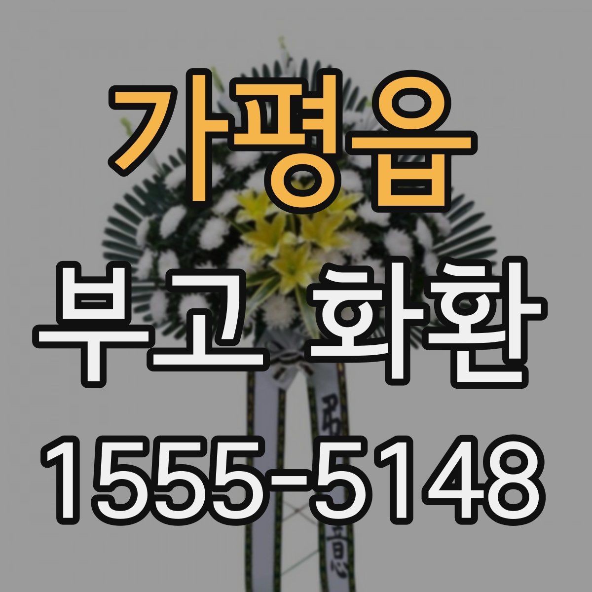 가평읍 부고 화환
