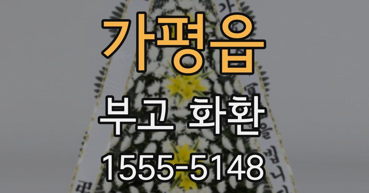 가평읍 부고 화환