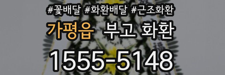 가평읍 부고 화환