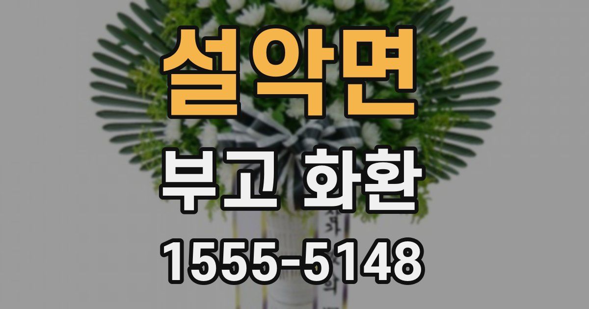 설악면 부고 화환