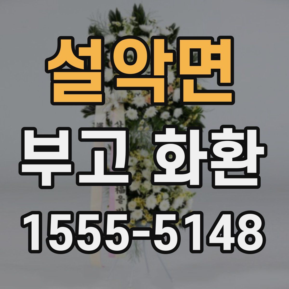 설악면 부고 화환