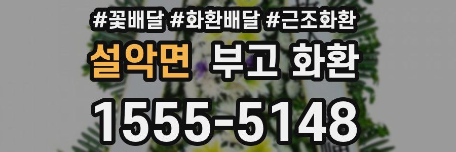 설악면 부고 화환