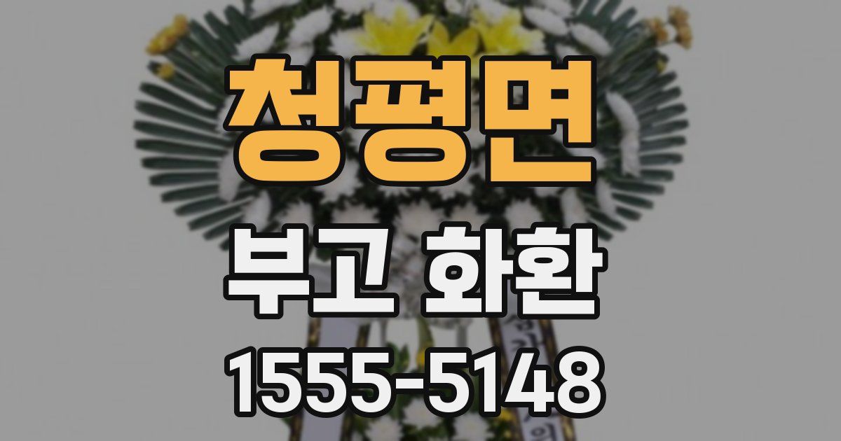 청평면 부고 화환