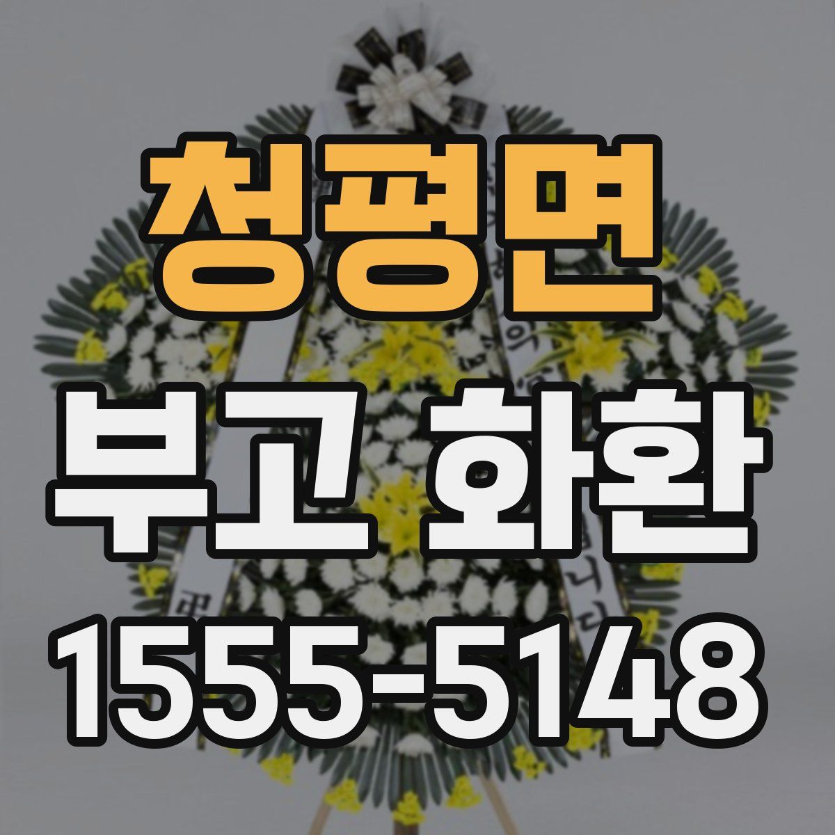 청평면 부고 화환