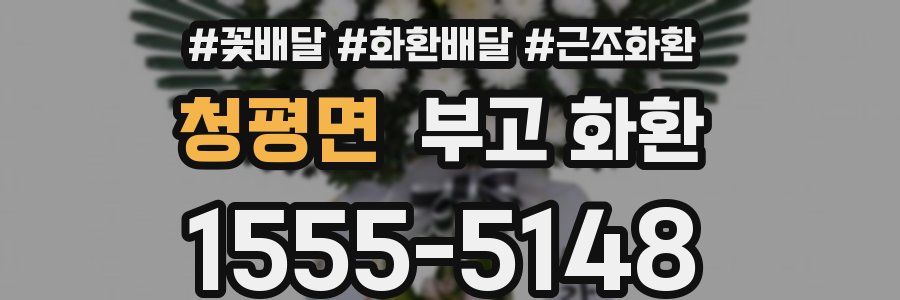 청평면 부고 화환