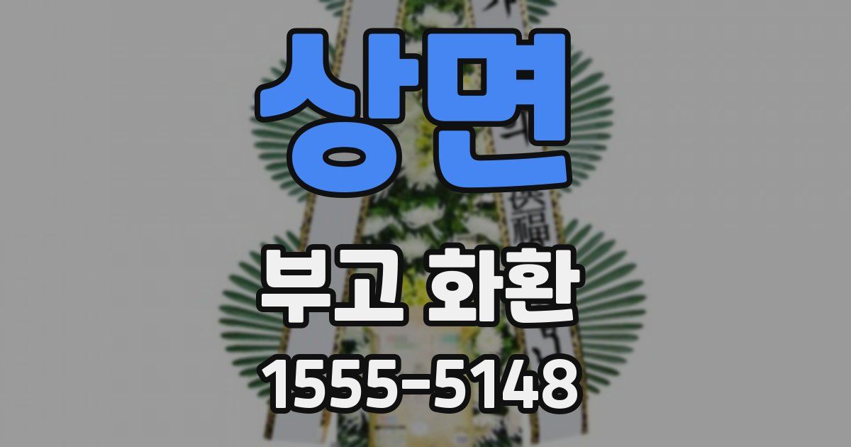 상면 부고 화환