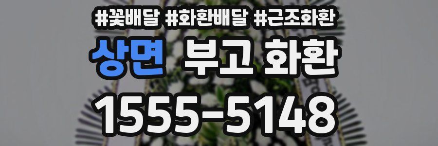 상면 부고 화환