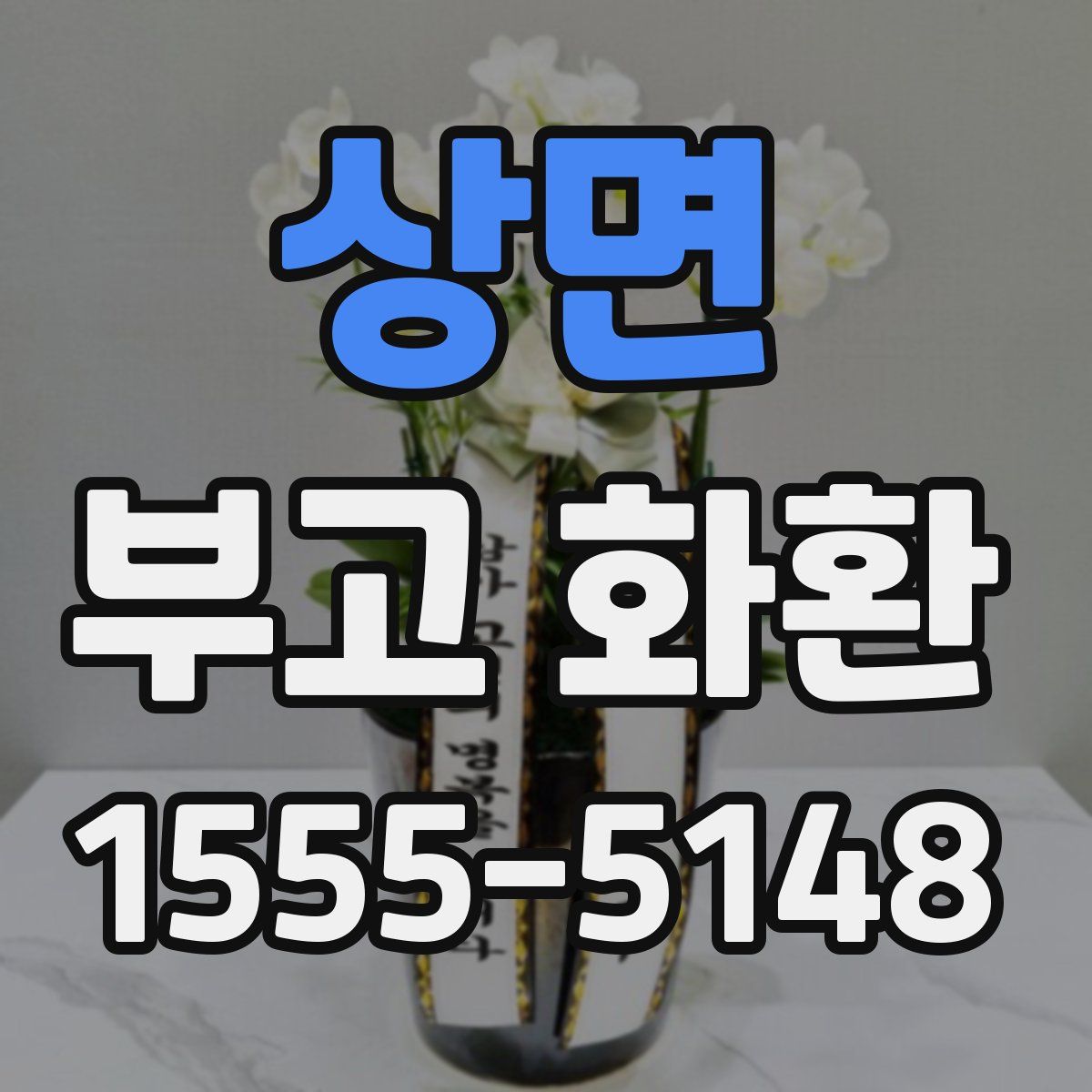 상면 부고 화환