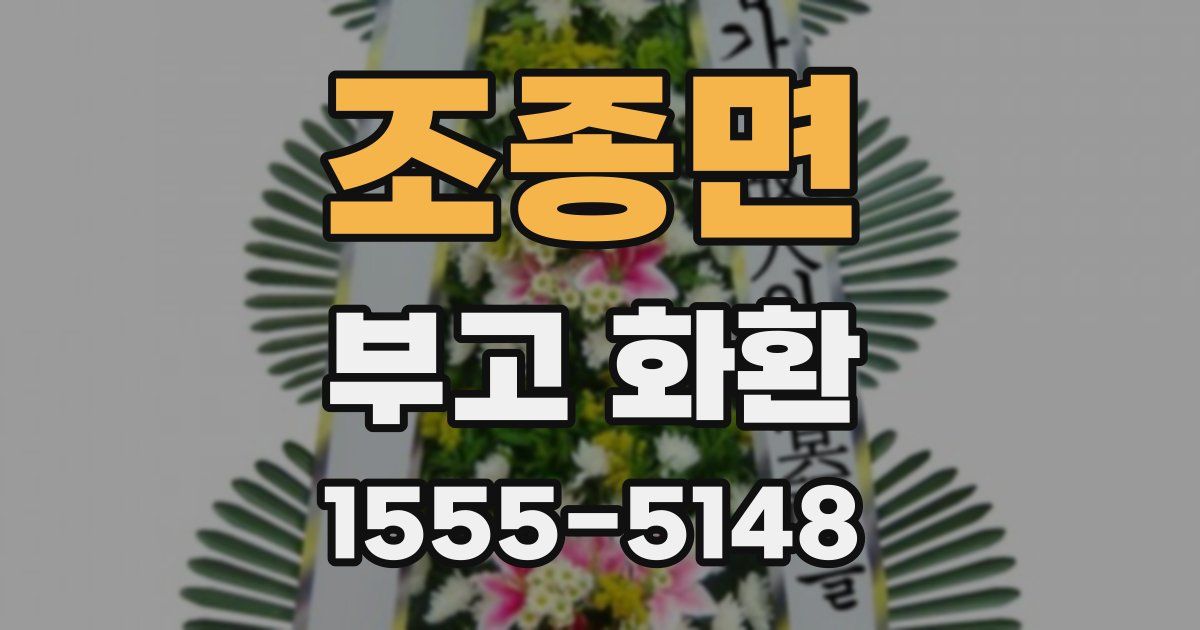 조종면 부고 화환