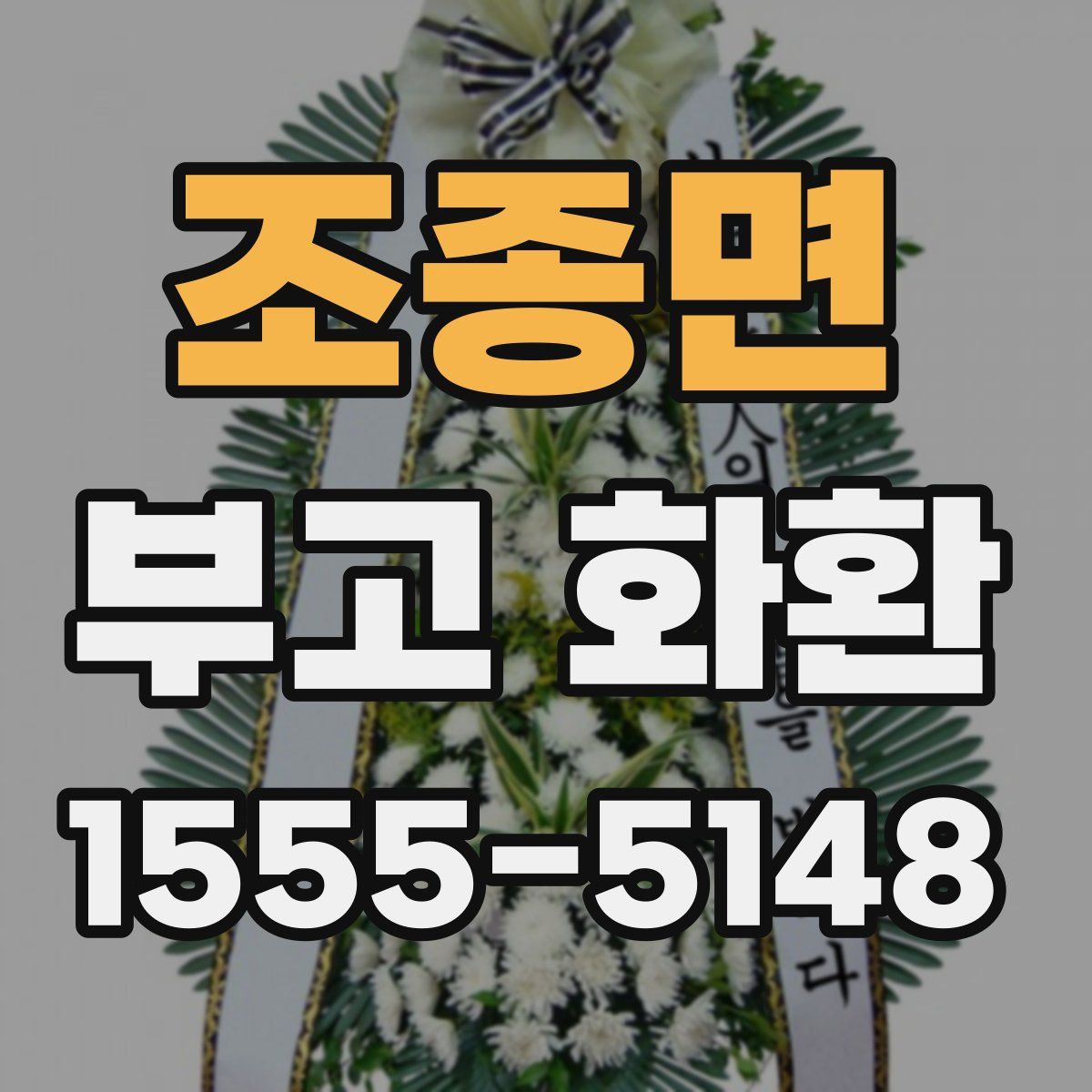 조종면 부고 화환