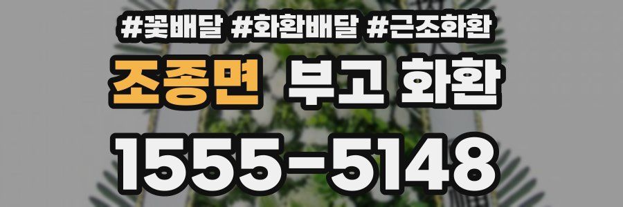 조종면 부고 화환
