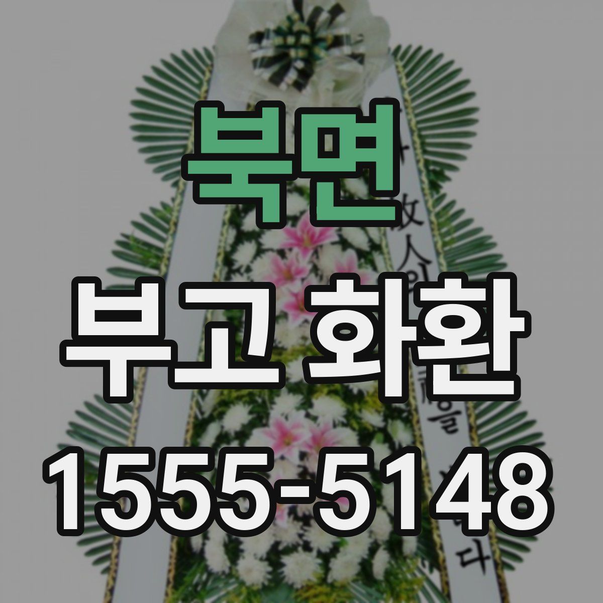 북면 부고 화환