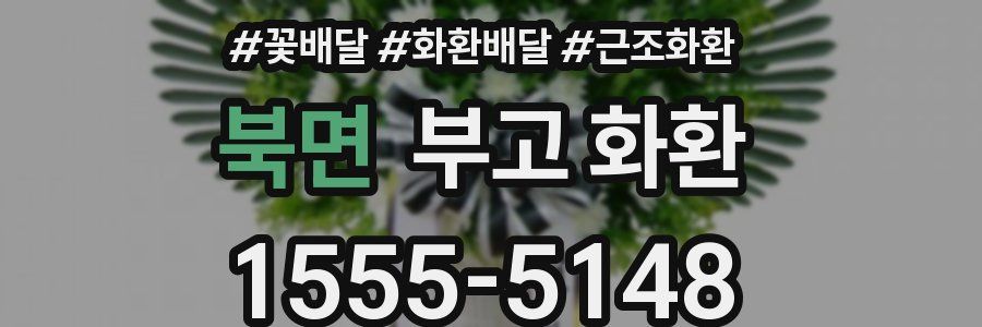 북면 부고 화환