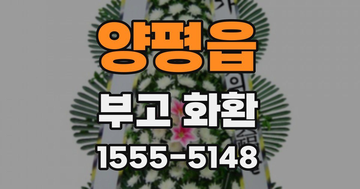 양평읍 부고 화환