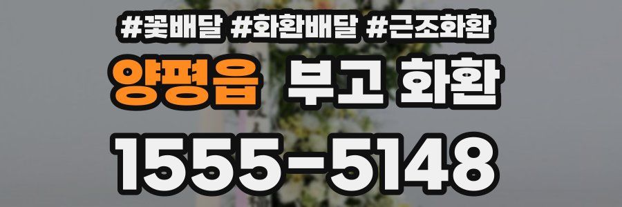 양평읍 부고 화환