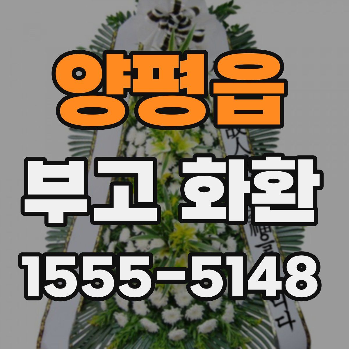양평읍 부고 화환