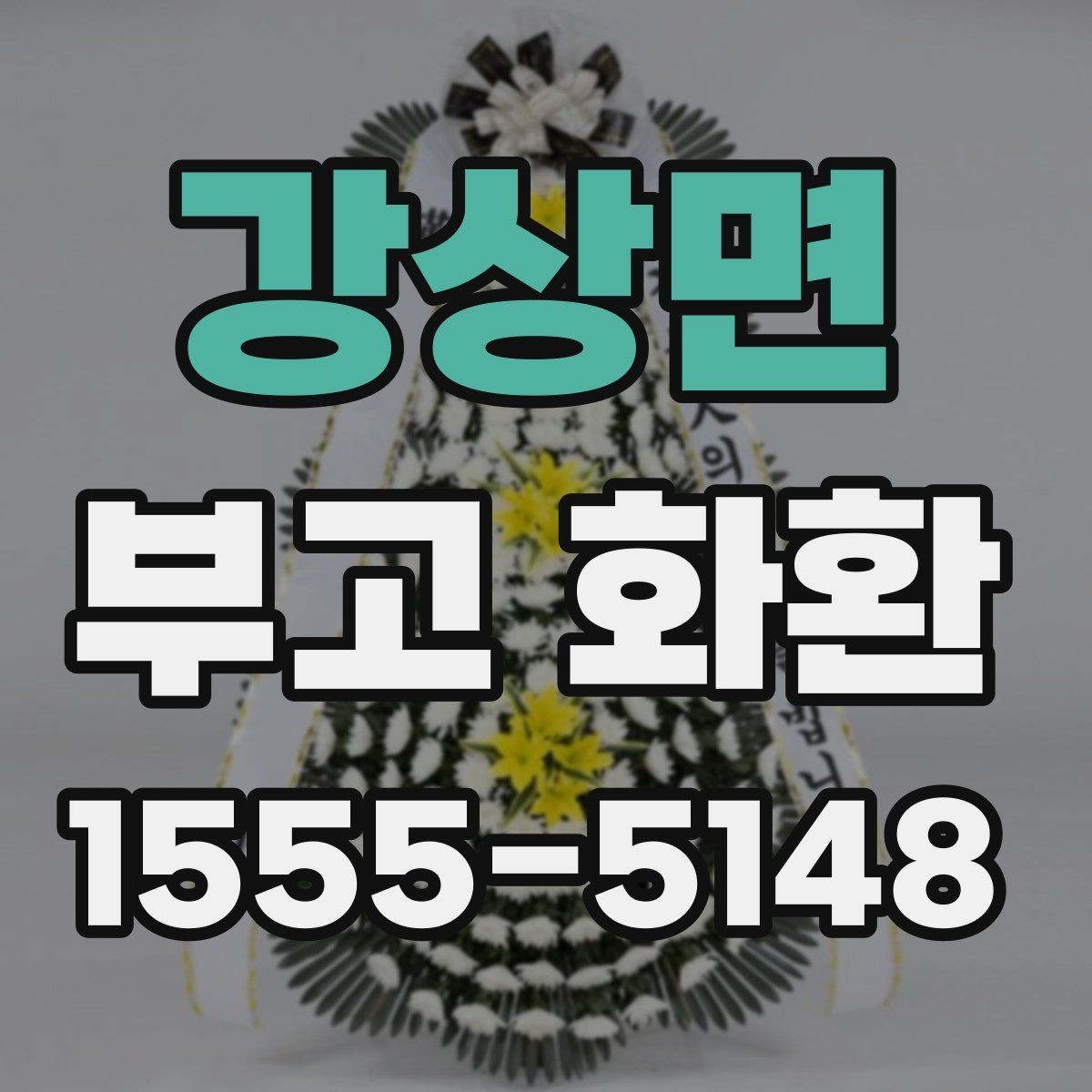 강상면 부고 화환 문구에 담는 표현