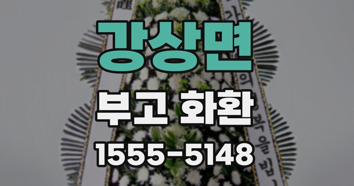 강상면 부고 화환