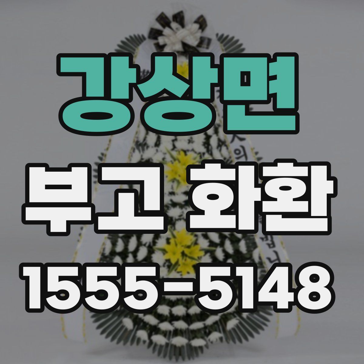 강상면 부고 화환