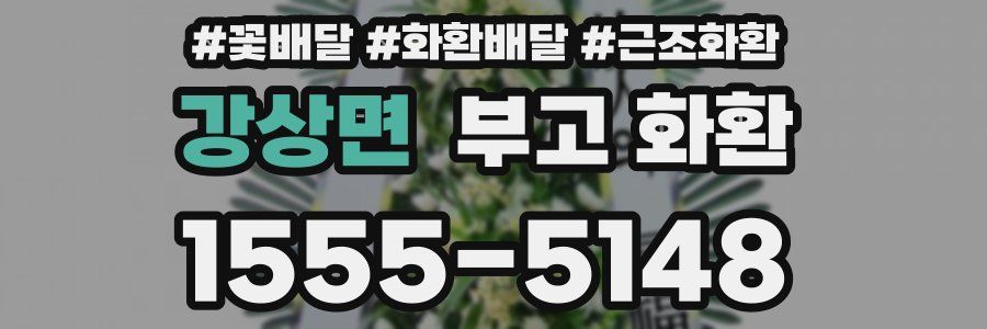 강상면 부고 화환