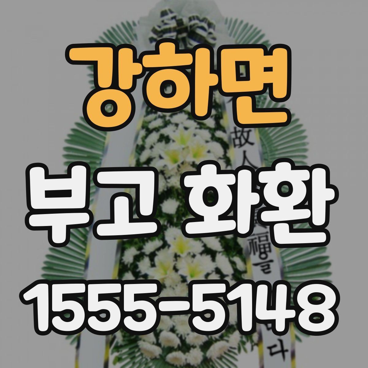 강하면 부고 화환 크기와 수량 선택 기준 정리