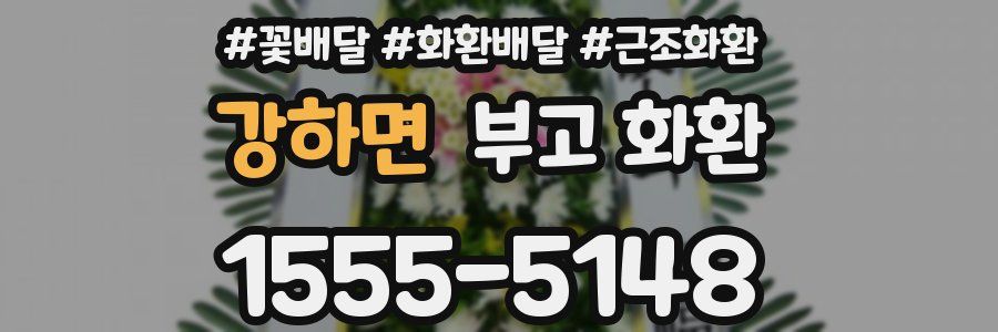 강하면 부고 화환