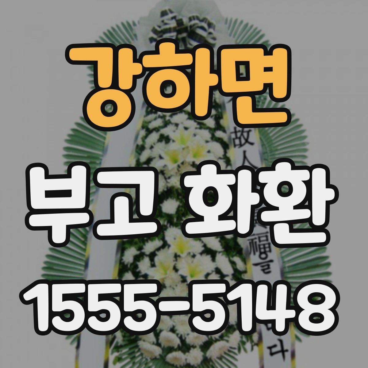 강하면 부고 화환