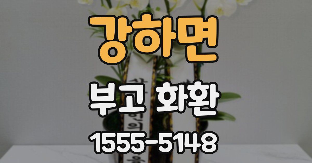강하면 부고 화환
