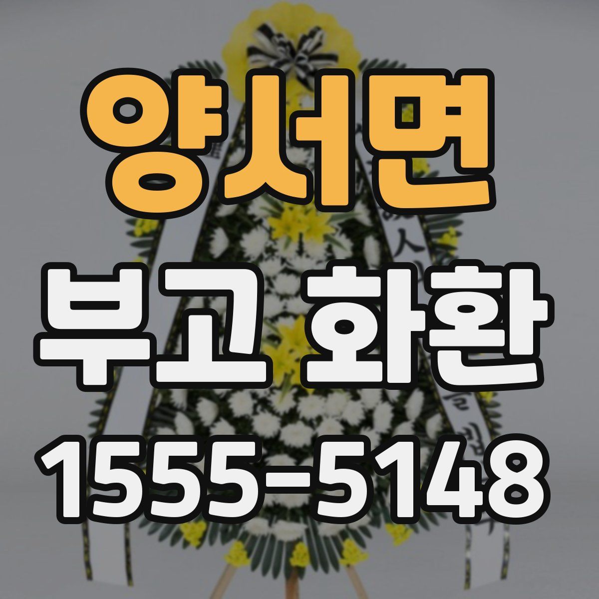 양서면 부고 화환