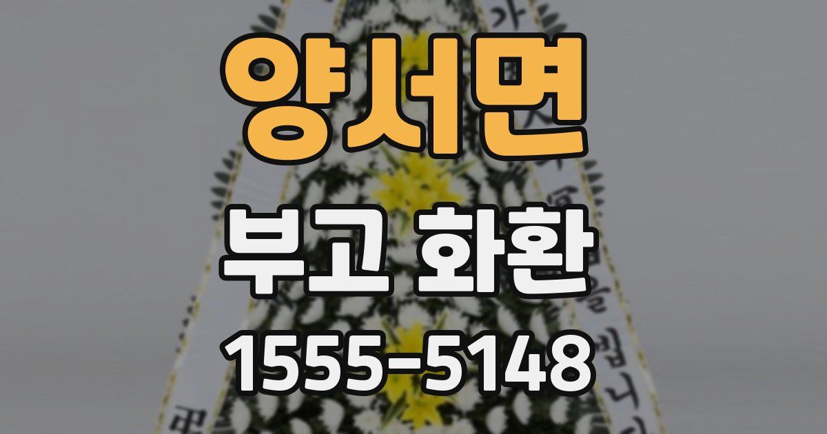양서면 부고 화환