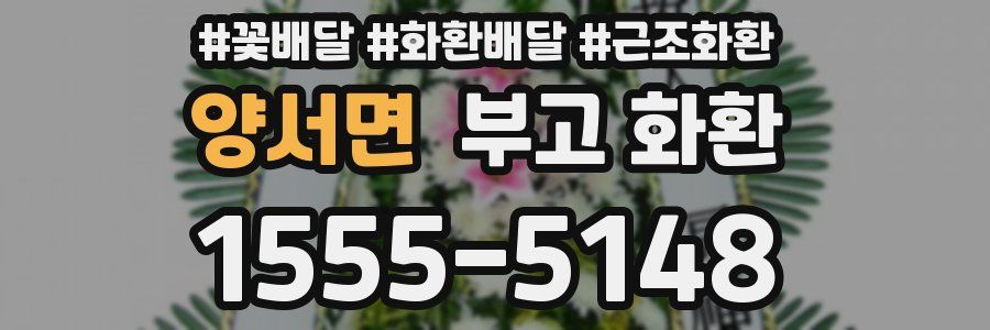 양서면 부고 화환