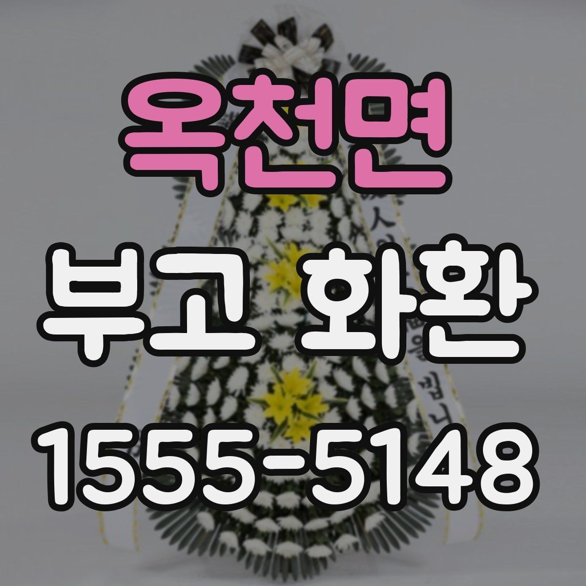 옥천면 부고 화환 문구 예절과 작성 요령