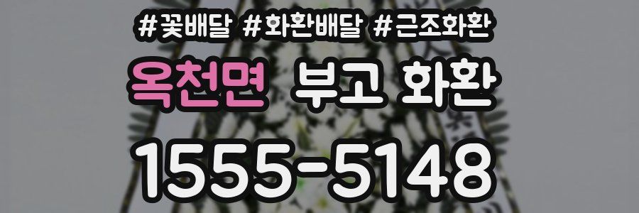 옥천면 부고 화환