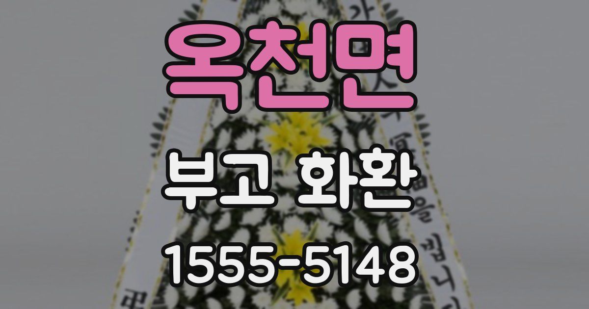 옥천면 부고 화환