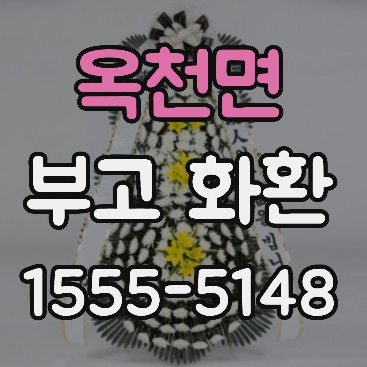옥천면 부고 화환