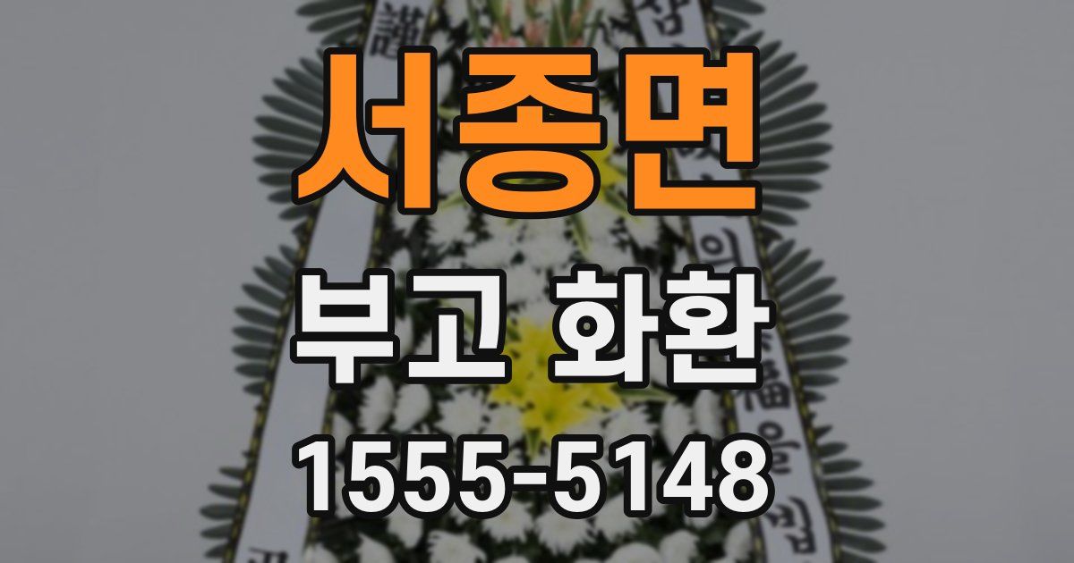 서종면 부고 화환