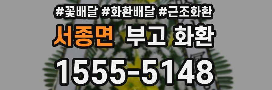 서종면 부고 화환