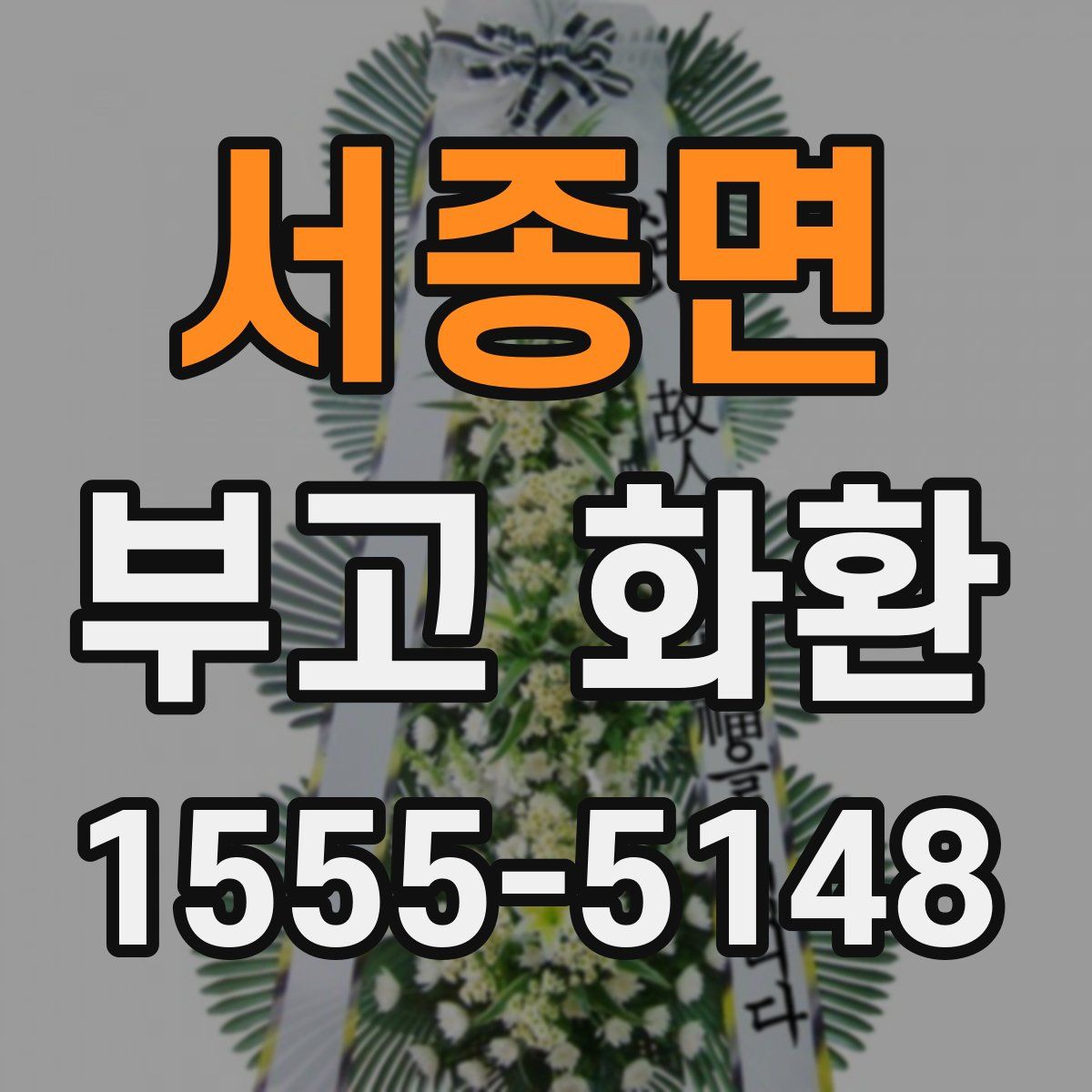 서종면 부고 화환