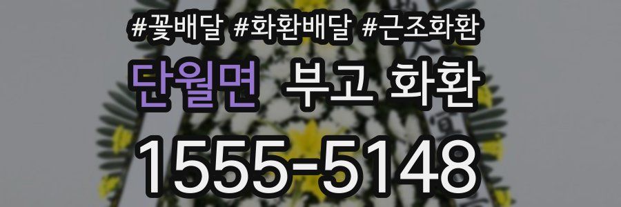단월면 부고 화환